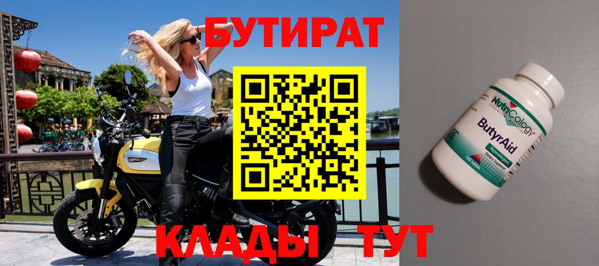 Куйбышев  БУТИРАТ  Вход с VPN  Бутират бутандиол 