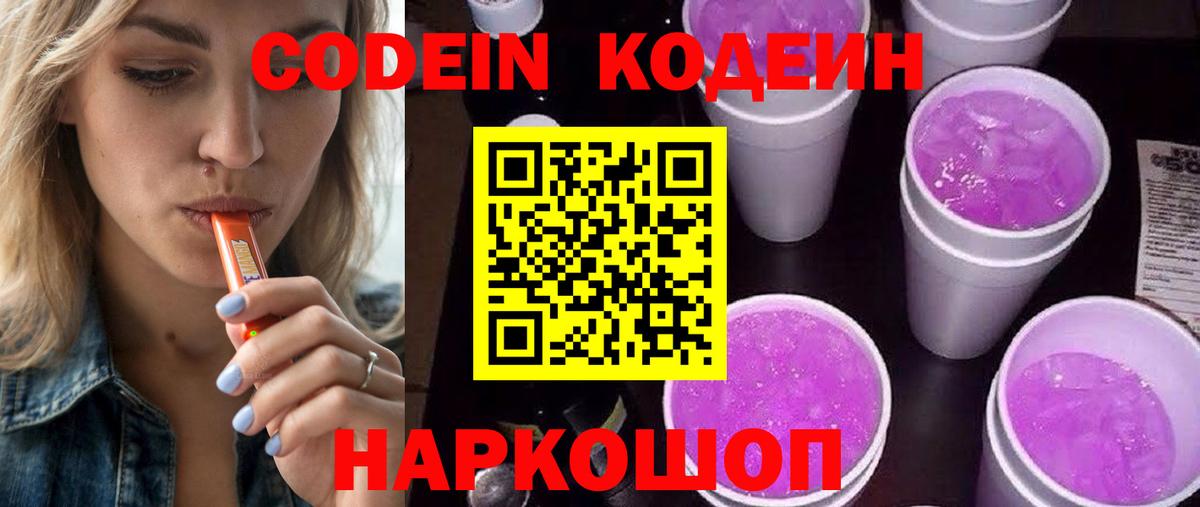 Куйбышев  Кодеин напиток Lean (лин)  Вход с VPN  Codein Purple Drank 