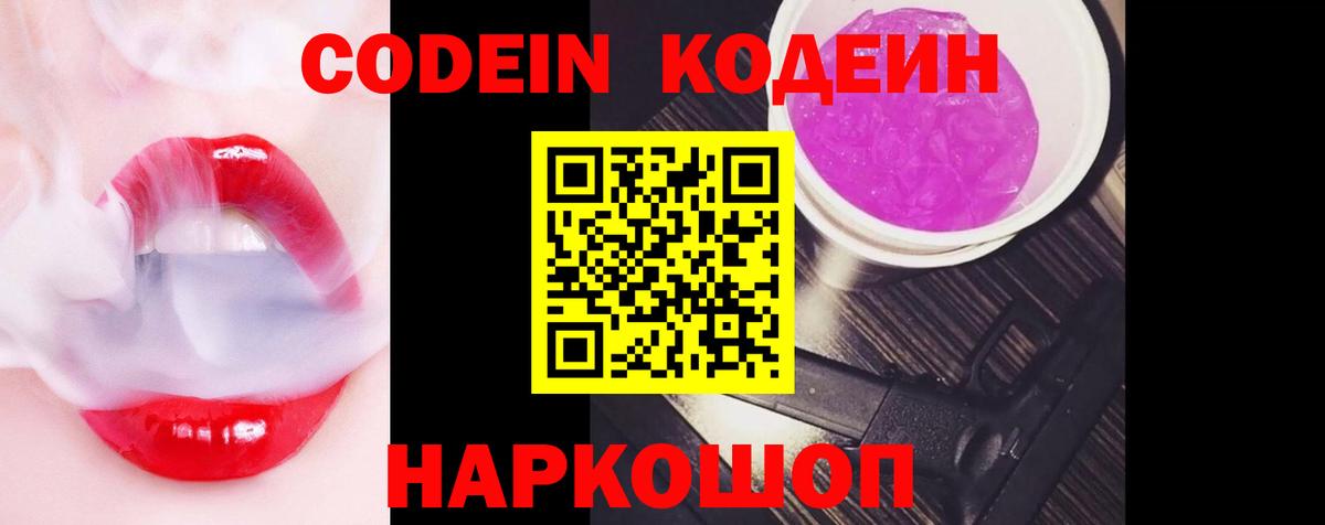 Codein напиток Lean (лин) Куйбышев